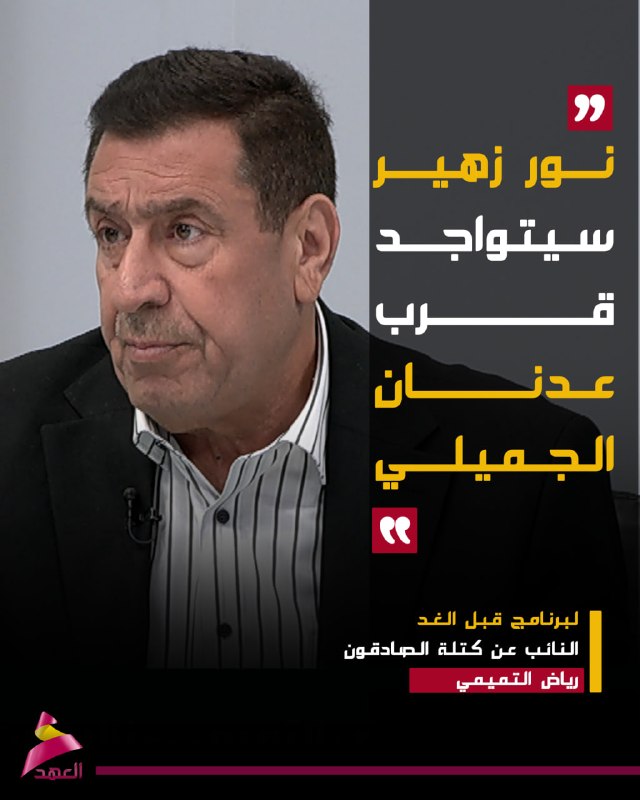 עיראק: חבר פרלמנט: נור זוהיר יהיה ליד עדנאן אל-ג'מילי