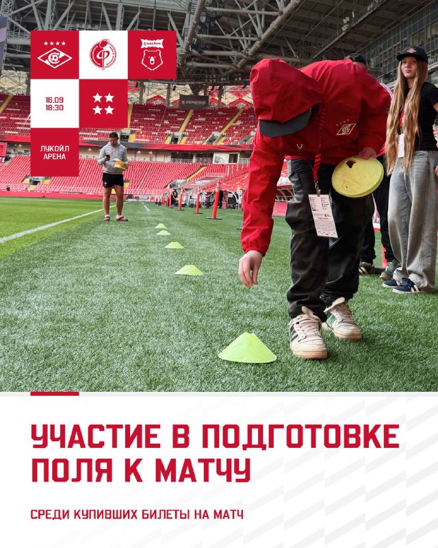 🏟️ Внесите свой вклад в подготовку стадиона Купите билет на матч с «Факелом», заполните заявку и…