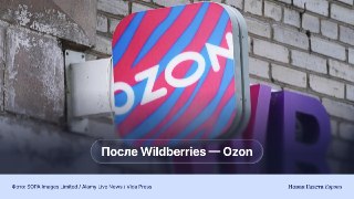 После серии ударов по складам Wildberries дроны добрались до Ozon 🔵 За три дня пострадали логистические центры маркетплейса в Самарской, Оренбургской областях, Адыгее, Ставропольском крае и Дагестане. Некоторые склады пришлось закрыть, товары — перенаправи