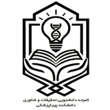 کمیته تحقیقات و فناوری دانشجویی دانشکده پیراپزشکی