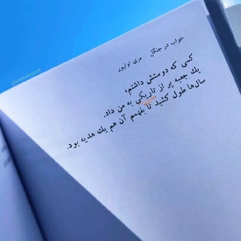 انرژی مثبت: زخم‌ها گاهی موهبت‌اند، به‌قول مولانا؛من همگی درد شوم تا که به درمان برسم 📕 خواب در جنگل@smallquotation
