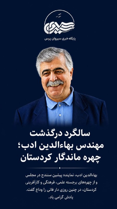 سیروان پرس: سالگرد وفات مهندس بهاالدین ادب نماینده پیشین مجلس استان کردستان#سیروان_پرسTelegram @sirwanpress🌐 sirwanpress.irhttps://b
