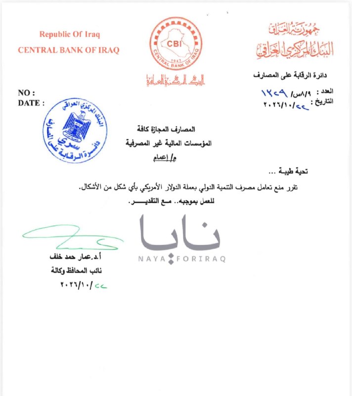 🇮🇶البنك المركزي العراقي يطبق قانون العقوبات الأمريكي على مصرف التنمية العراقي