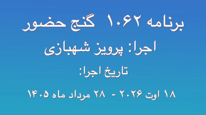Ganje Hozour Spiritual Messages پیامهای معنوی گنج حضور: برنامه ۱۰۶۲ گنج حضورتاریخ اجرا:۱۸ اوت ۲۰۲۶ - ۲۸ مرداد ۱۴۰۵