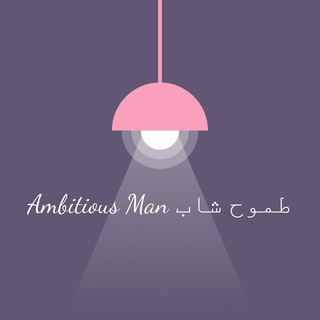Telegram profile photo for channel Ambitious man .. قناة طموح شاب