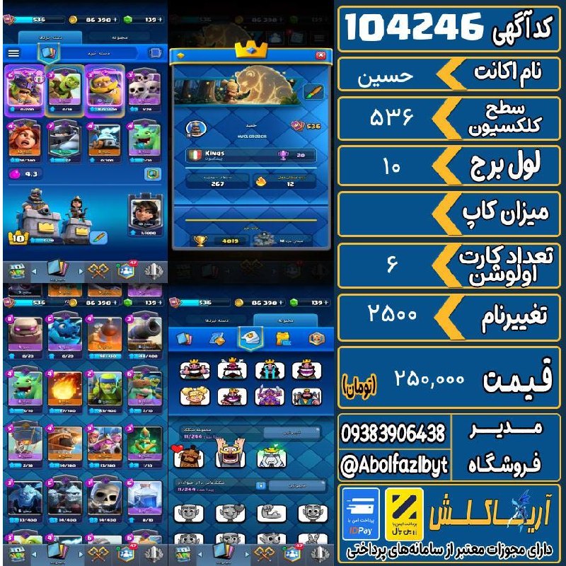آریا کلش: 🏷 کد آگهی : 104246🔖 نام اکانت : حسین💵 قیمت : 250,000 تومان📝 توضیحات :👈 خرید اینترنتی و مشاهده اطلاعات بیشتر ( درگاه امن 
