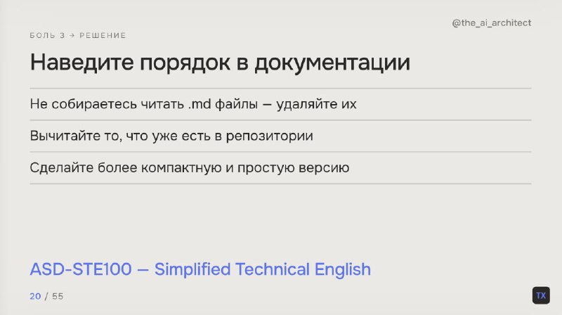 Выступал тут с презентацией по тому, как правильно работать с AI агентами и решил выделить парочку полезных слайдов.1. Memory bank даёт 80% результата при 20% затратах.1) Что хранить в memory bank?Храните ту информацию, которую сложно или невозможно было бы добыть из кода – C4, infra, детали имплементации, бизнес процессы, user stories и т. д.2) Как хранить?Можно прям в репозитории создать папку .memory-bank и разложить там по папочкам и файликамПотратьте пару часов на то, чтобы привести документацию вашего проекта в порядок. После этого, в каждом новом чате у агента будет хорошая структура вашего проекта.Ему не нужно будет долго ковырять и грепать ваш проект.2. Попробуйте ASD-STE100Это контролируемый вариант английского языка, разработанный для написания технической документации. Он основан на ограниченном словаре (около 900-1000 слов) и наборе правил, которые делают тексты однозначными и понятными. Изначально стандарт был разработан для авиационной промышленности. (Статья на хабре)Помогает делать инструкции более однозначными и писать сразу в нужном контексте.Достаточно просто попросить LLM использовать этот стандарт при написании документации.Лайк, репост,✔️ Тимур Хахалев про AI Coding, подписывайтесь!