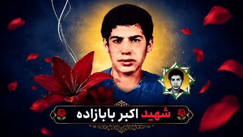 آخرین خبر اردبیل: بازگشت پیکر پاک شهید «اکبر بابازاده» پس از ۳۸ سال🔹پیکر مطهر شهید والامقام "اکبر بابازاده" که پس از ۳۸ سال از شهادت از طر