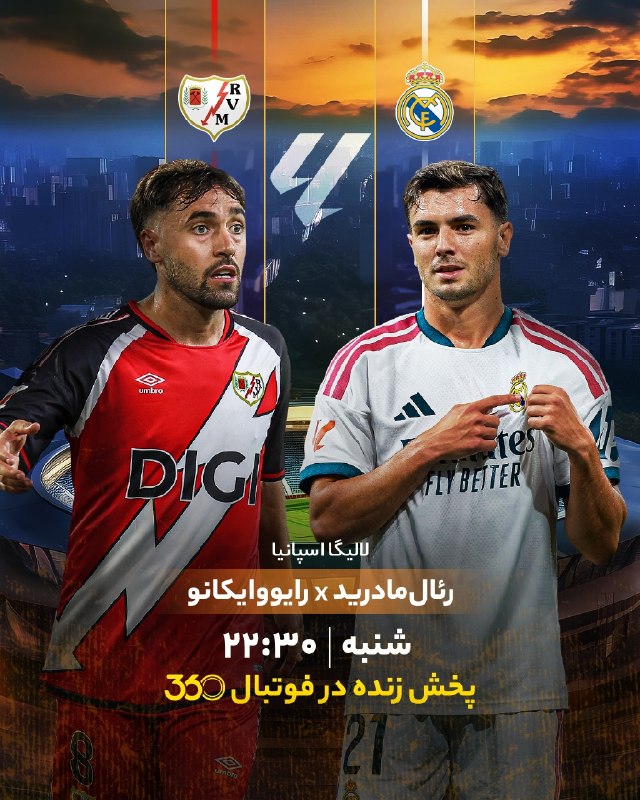 فوتبال ۳۶۰ ✔: 🔸ترکیب رئال مادرید مقابل رایو وایکانو 🔸 هفته ۵ لالیگا 🕥 ساعت ۲۲:۳۰ 🔴پخش زنده در فوتبال ۳۶۰ @Ft360_ir🔸 رئال مادرید - رایو