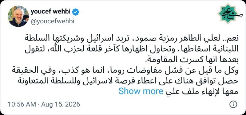 شعوبا: 💠یوسف وهبی، فعال توییتری لبنانی:🔸بله.. تپه علیالطاهر نمادی از پایداری است، اسرائیل و شریکش یعنی دولت لبنان میخواهند آن