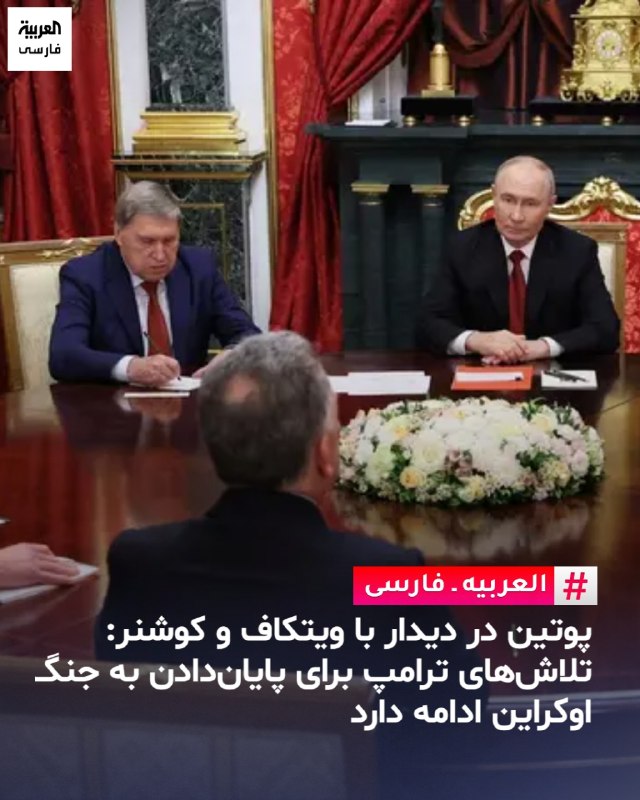 العربیه فارسی ✔: ولادیمیر پوتین، رئیس جمهوری روسیه شنبه 14 شهریور در کاخ کرملین از استیو ویتکاف، فرستاده ویژه رئیس جمهوری آمریکا، و جارد 