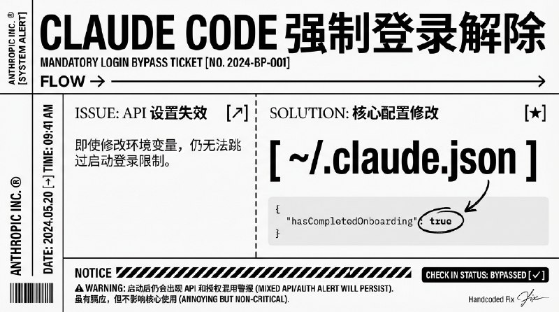 给朋友装 Claude Code 的时候发现 Anthropic 现在鸡贼的很即使你修改了环境变量的 API 设置也无法跳过启动时候要求登录的限制没办法使用 Claude Code解决办法是在 ~/.claude.json 这个配置文件里面加上 
