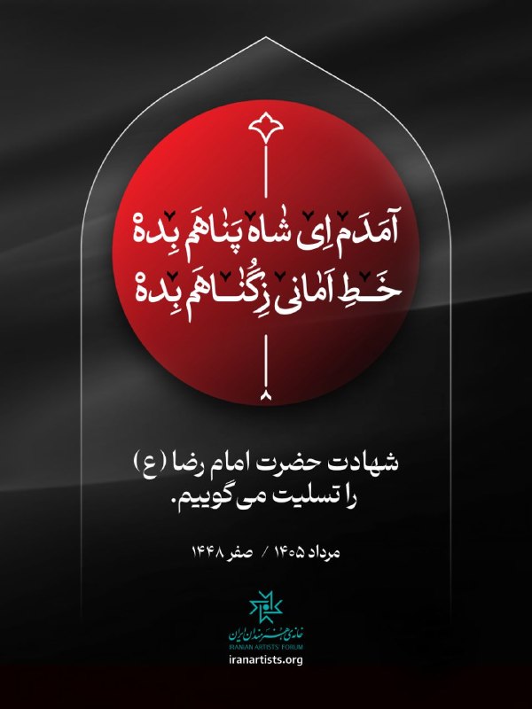 کانال خانه‌ی هنرمندان ایران: ◾شهادت حضرت امام رضا (ع) را تسلیت می‌گوییم.#خانه‌ی_هنرمندان_ایران@iranartists
