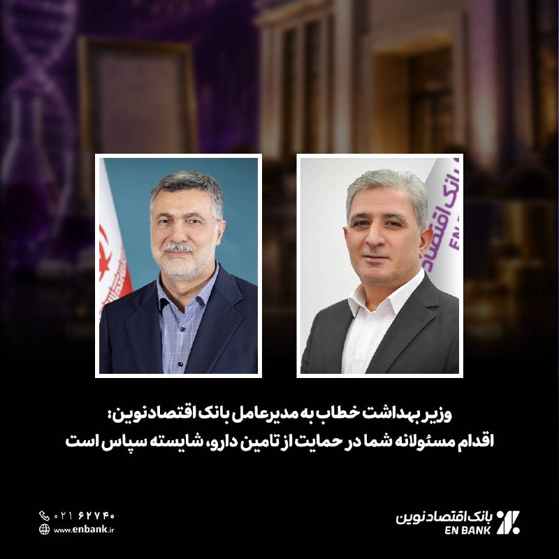 اخبارفوری و مهم: وزیر بهداشت خطاب به مدیرعامل بانک اقتصادنوین:🔸اقدام مسئولانه شما در حمایت از تامین دارو، شایسته سپاس است 🔹وزیر بهداشت، د