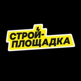 Стройплощадка