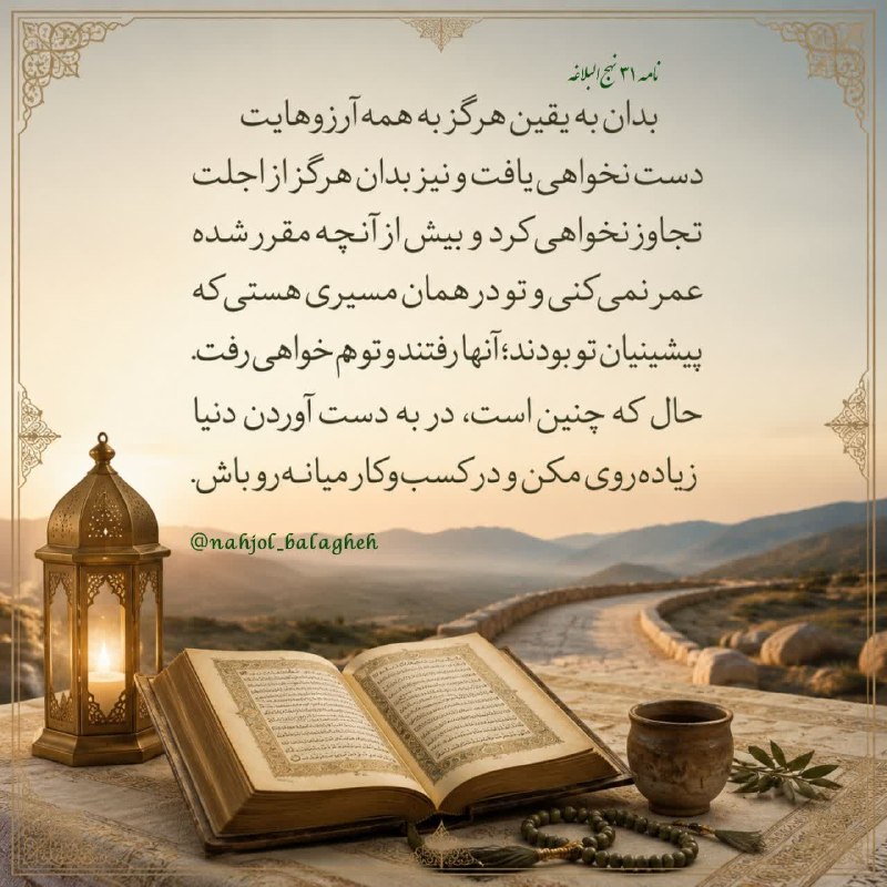 نهج البلاغه: #نهج_البلاغه ▫️وَاعْلَمْ يَقِيناً أَنَّکَ لَنْ تَبْلُغَ أَمَلَکَ، وَلَنْ تَعْدُوَ أَجَلَکَ فَخَفِّضْ فِي الطَّلَبِ وَأَج