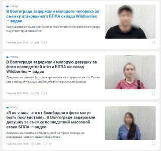 В Волгограде задержали трех человек за публикацию фото и видео атакованного склада Wildberries. Силовики опубликовали их извиненияСиловики задержали двух девушек и молодого человека, которые снимали пожар на складе Wildberries после атаки беспилотников. На