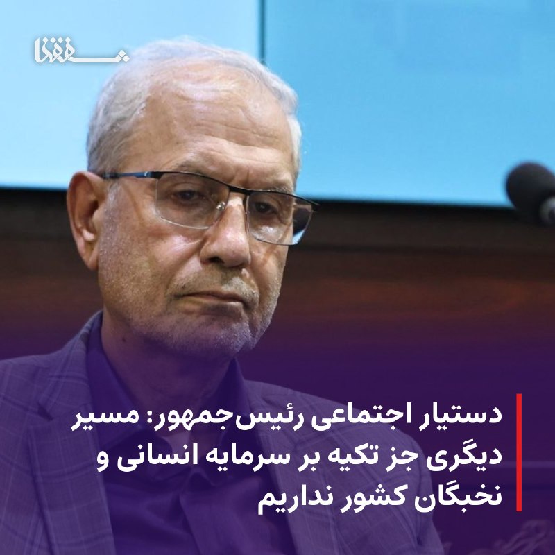 خبرگزاری بین المللی شفقنا: 🔴 دستیار اجتماعی رئیس‌جمهور: مسیر دیگری جز تکیه بر سرمایه انسانی و نخبگان کشور نداریم⬅️ دستیار اجتماعی رئیس‌جمهور با تأک