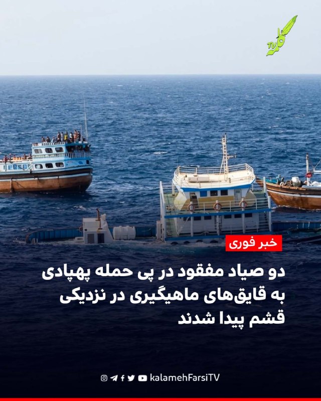 #فوری | دو صیاد مفقود در پی حمله پهپادی به قایق‌های ماهیگیری در نزدیکی قشم پیدا شدند