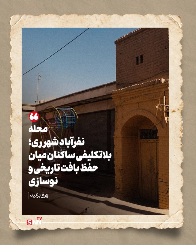 SNN.ir|خبرگزاری دانشجو: 📸مطالبات اهالی محله نفرآباد شهر ری همچنان ادامه دارد🔸بازدید از محله نفرآباد شهر ری، روایتگر چالش‌های مردمی است که از باف