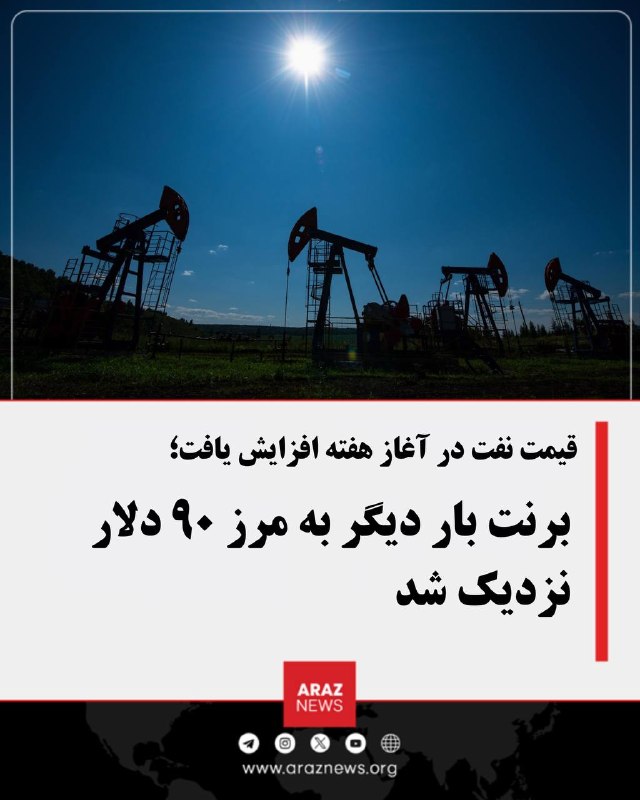 Araz News آراز نیوز ✔: قیمت نفت در آغاز هفته افزایش یافت؛ برنت بار دیگر به مرز ۹۰ دلار نزدیک شدقیمت نفت در معاملات ابتدایی روز دوشنبه افزایش یا