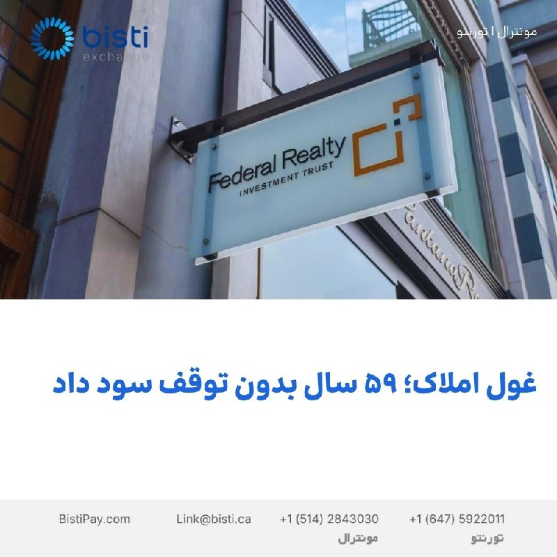 صرافی بيستی كانادا: غول املاک؛ ۵۹ سال بدون توقف سود دادشرکت Federal Realty Investment Trust (FRT) به یکی از کم‌نظیرترین رکوردهای صنعت املاک 