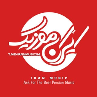 ایران موزیک | آهنگ جدید Telegram Group Link