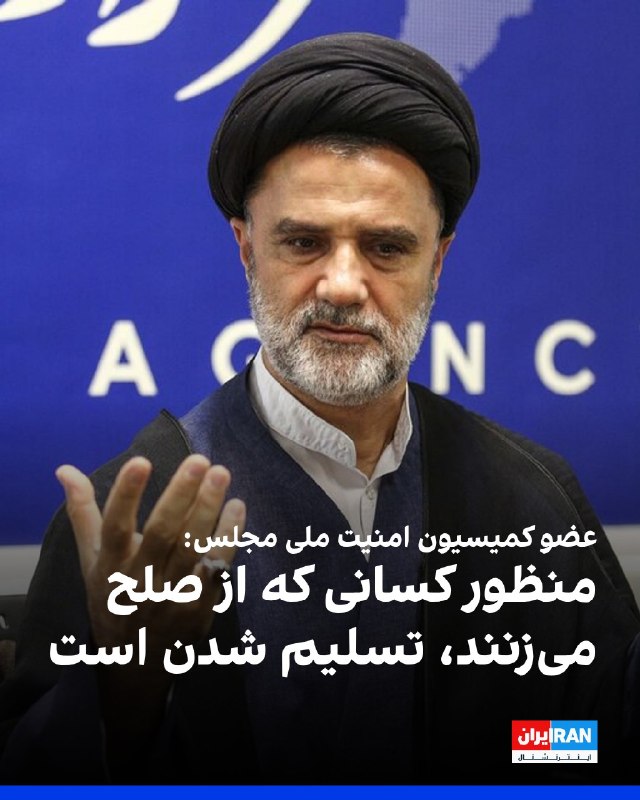 افشانیوز: عضو کمیسیون امنیت ملی مجلس: کسانی که از صلح حرف می‌زنند، تسلیم شدن را در نظر دارند• محمود نبویان، عضو کمیسیون امنیت ملی 