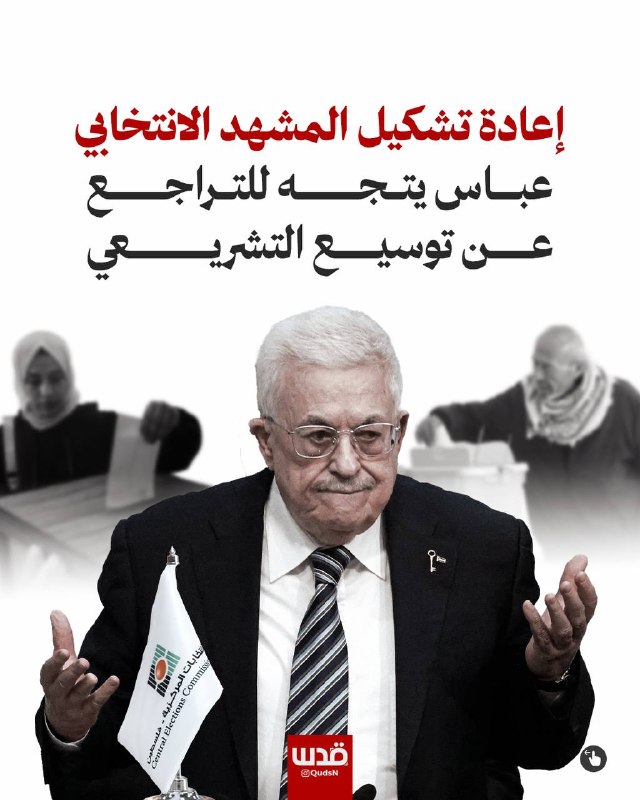 שבועות ספורים לאחר ההחלטה להגדיל את מספר חברי המועצה המחוקקת הפלסטינית ל-200, מקורות חושפים נטייה לסגת ולחז…