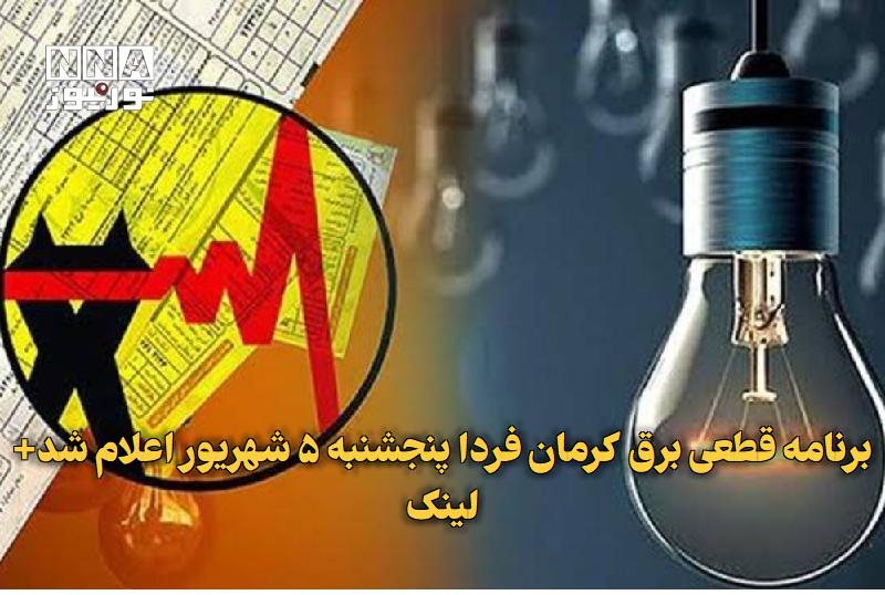 نورنیوز: ✅ برنامه قطعی برق کرمان فردا پنجشنبه ۵ شهریور اعلام شد+ لینک🔹 برنامه قطعی برق کرمان فردا پنجشنبه ۵ شهریور، اعلام و به‌رو