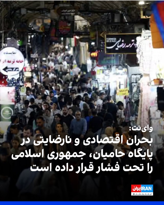 Iran International ایران اینترنشنال ✔: وب‌سایت اسرائیلی وای‌نت در تحلیلی نوشت جمهوری اسلامی با یکی از پیچیده‌ترین بحران‌های خود روبه‌رو است و سقوط ارزش ریال، ه