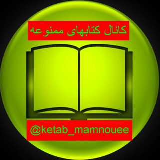 Telegram profile photo for لیست کتابهای کانال " کتابهای ممنوعه "