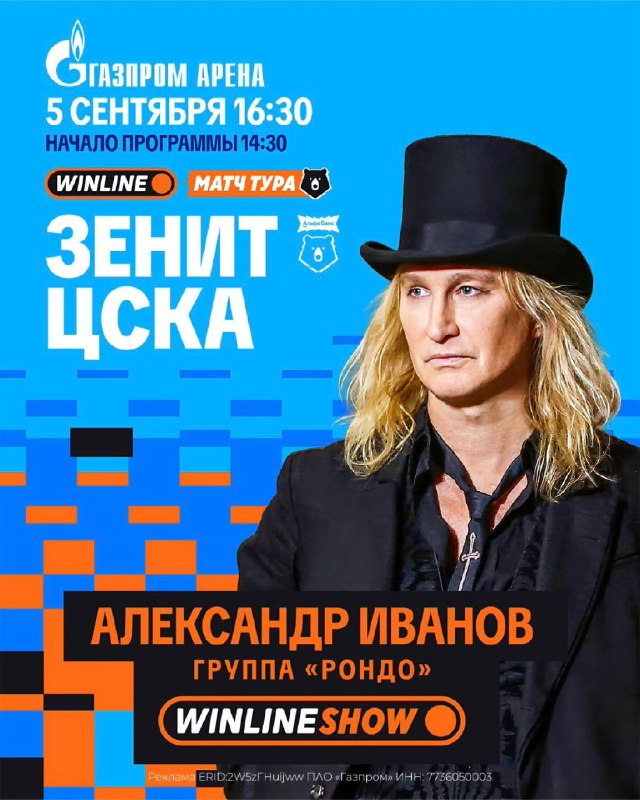 Александр Иванов и группа «Рондо» выступят перед матчем с ЦСКА 5 сентября болельщиков на «Газпром…