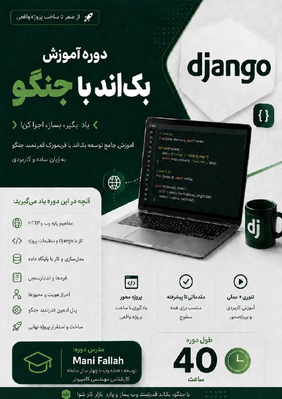کافه دانشجو | دانشگاه تبریز: 🚀 دوره آموزش Backend با Django | از صفر تا پروژه واقعی🔥 می‌خوای برنامه‌نویسی وب رو شروع کنی و وارد دنیای Backend بشی؟در 
