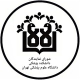 شورای نمایندگان دانشکده پزشکی