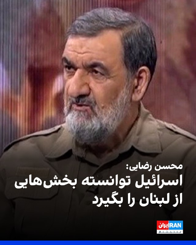 ما خِعلے باحالـیم!🔞: محسن رضایی، دبیر شورای عالی امنیت ملی، گفت اسرائیل توانسته بخش‌هایی از لبنان را بگیرد، اما به گفته او، لبنان دوباره «سر 