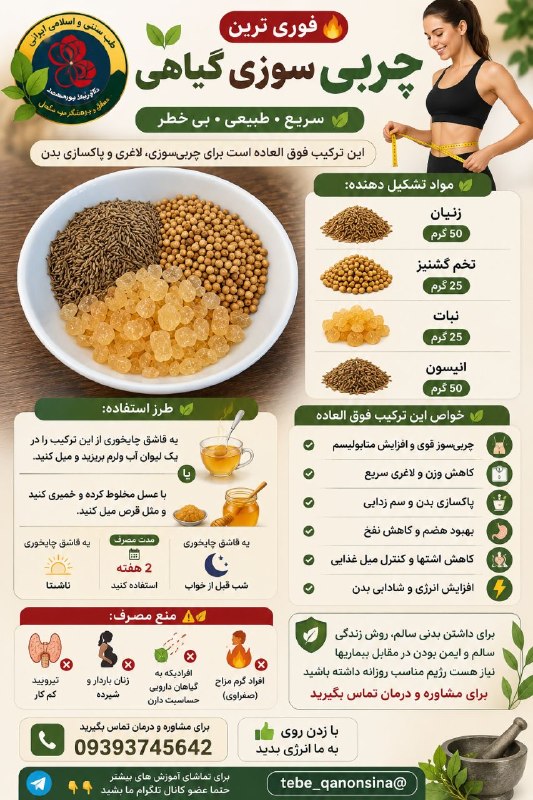 دیسک کمروگردن.ناباروری ونازایی.سرطان وMS.دیابت اعصاب وروان.اختلالات جنسی: 👌🔥فوری ترین #چربی #سوزی گیاهی🌱زنیان 50 گرمتخم گیشنیز 25 گرمنبات 25 گرمانیسون 50 گرماین ترکیب فوق العاده است برای چربیسوز