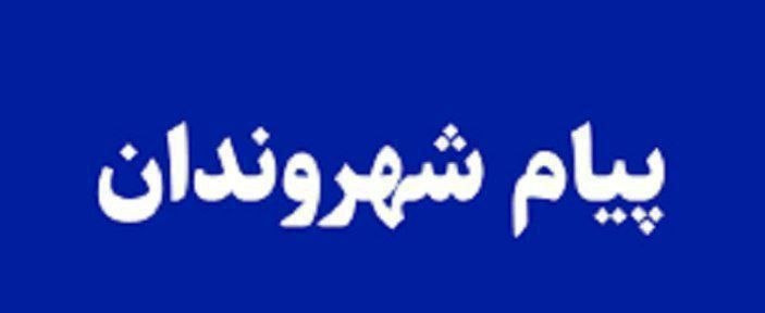 کانال خبری تابان تربت: #پیام_شهروندان ♦️وضعیت نامناسب گلزار شهدای باغملی 🔹ضمن تشکر از دست‌اندرکاران که نسبت به ساماندهی گلزار شهدای باغملی اقدا