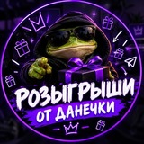 Халява от Данечки