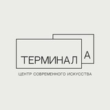 ЦСИ Терминал А