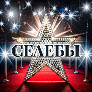 Telegram profile photo for Селебы