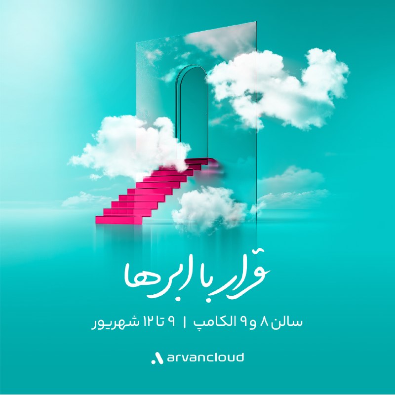 شبکه کاران: 🟢 در الکامپ منتظر حضور شما هستیم☁️ در آروانیترین غرفهی #الکامپ ۱۴۰۵ به دیدار ما بیایید، تا از زیرساخت یکپارچهی ابر و