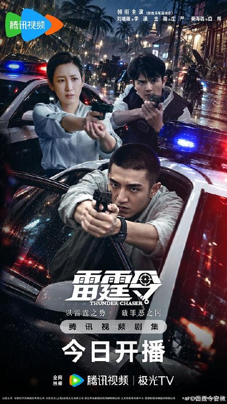 名称：雷霆令‎ (2028) 4K HDR 高码率 DDP2.0+HiFi 中字【4.9GB/集】更27集，金瀚/秦海璐