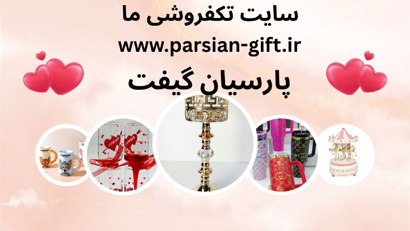 بازرگانی پارسیان گیفت: سایت تک فروشی ما را در گوگل با آدرسwww.parsian-gift.ir یا فارسی (( پارسیان‌گیفت )) جستجو نمایید.