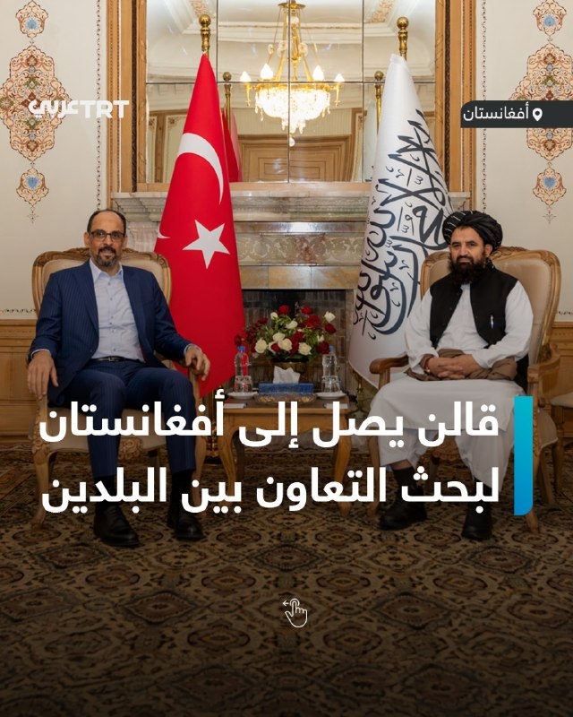 The head of the Turkish intelligence service, Ibrahim Kalin, is visiting the capital of Afghanistan, Kabul, and the city of Kandahar, during which he held a series of meetings that discussed ways to increase cooperation between the two countries in the fields of security and intelligence, in addition to regional developments.