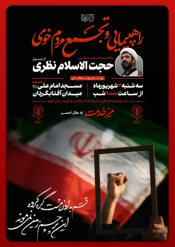 آذرباخیش: راهپیمایی و تجمع مردم خوی🔹از مقابل مسجد امام علی"ع" به سمت میدان آفتابگردان🗓 سه شنبه ۳ شهریور ماه ۱۴۰۵🕤 ساعت ۲۲