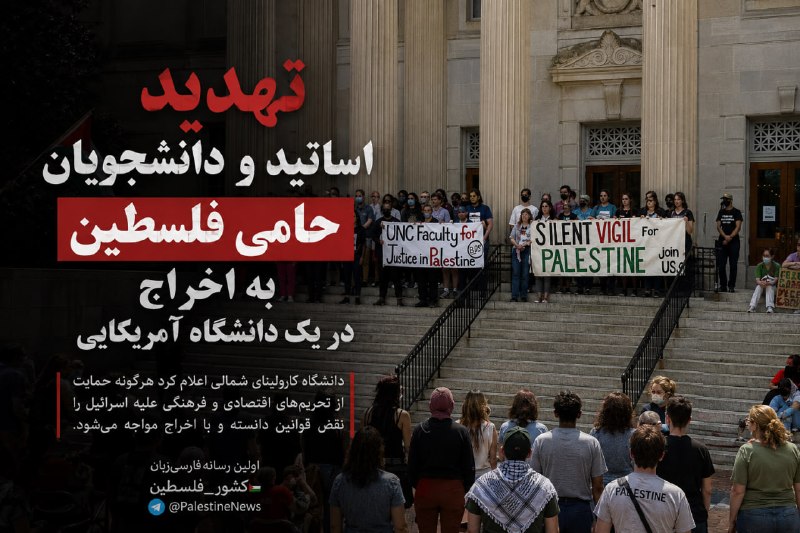 مرکز اطلاعرسانی فلسطین: 🔴تهدید اساتید و دانشجویان حامی فلسطین به اخراج در یک دانشگاه آمریکاییمدیریت دانشگاه کارولینای شمالی در چپل هیل، اعضای هی