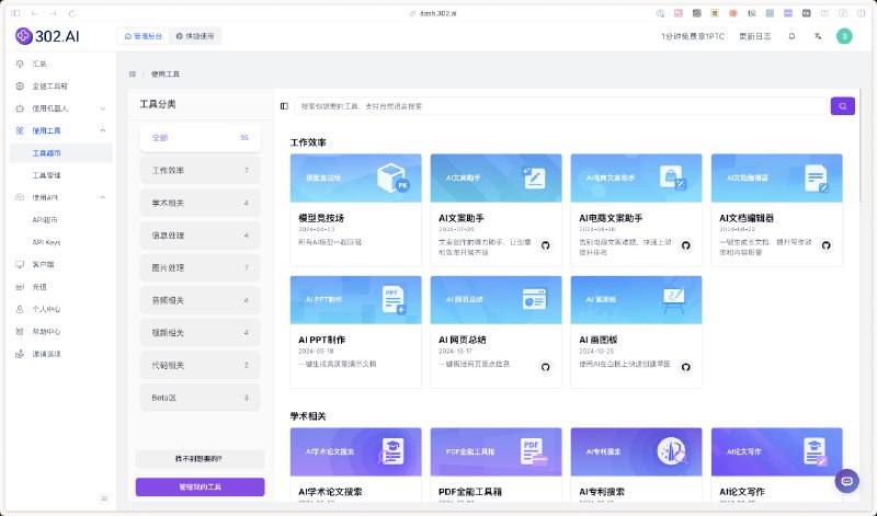 由于海外的一些原因，我们国内用点先进模型是真的难而且很多企业也有非常多的 AI API 需求，需要有监管集中采购还会进行一些二次开发，这种服务市面上就更少了前几天突然发现了 302 .AI 这个平台，他们真的离谱！同时面向 B 端和 C 端，真的搜罗了市面上几乎所有前沿模型具体包括：大语言模型、视频模型、图片模型、音频生成和处理、RAG 相关工具、AI 搜索和翻译工具、甚至他们自己做了 AI 播客的服务，还开发了几十个 AI 应用