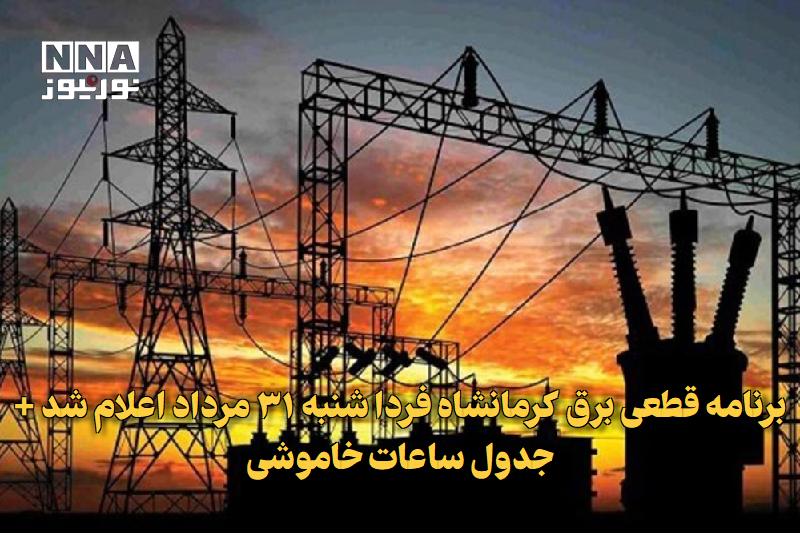 نورنیوز: ✅ برنامه قطعی برق کرمانشاه فردا شنبه ۳۱ مرداد اعلام شد + جدول ساعات خاموشی🔹 شرکت توزیع نیروی برق استان کرمانشاه، برنامه 