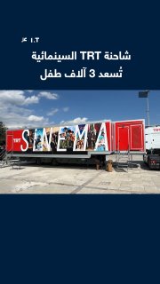 המנהלת הכללית של תאגיד הרדיו והטלוויזיה הטורקי "TRT" מאפשרת לכ-3,000 ילדים במדינת ארזינקן ליהנות ממופעים קו…